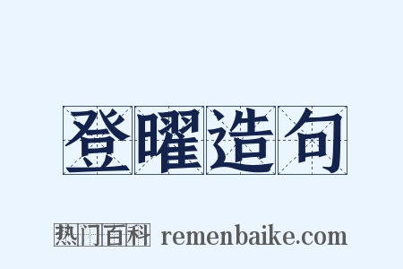 登曜造句是什么意思的图片